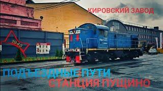 Подъездные пути Кировского завода и забытая станция Пущино./Pushchino railway station