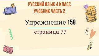 Упражнение 159 на странице 77. Русский язык 4 класс. Часть 2.