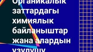 Органикалык заттардагы химиялык байланыштар