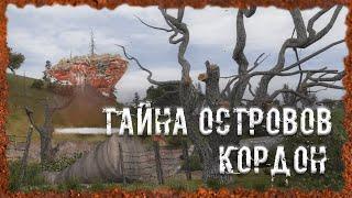 Тайна островов Кордон Острова S.T.A.L.K.E.R. ОП - 2.2 Народная Солянка