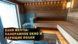 Баня мечты: панорамное окно и парящие полки. Проект, продуманный до мелочей