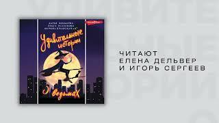 #Аудионовинка| Дарья Бобылева, Ольга Есаулкова, Марина Крамская «Удивительные истории о ведьмах».