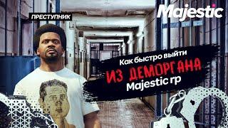 КАК БЫСТРО ВЫЙТИ С ДЕМОРГАНА ЗА НАКАЗАНИЕ, НА MAJESTIC RP