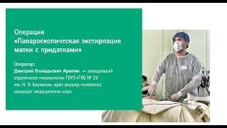 Лапароскопическая экстирпация матки с придатками №2 | Д.Г. Арютин