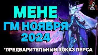 МЕНЕ ГМ НОЯБРЯ 2024 // ГМ // Empires & puzzles // ИМПЕРИЯ ПАЗЛОВ #empiresandpuzzles