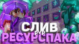 Слил PVP-Texture Packs -||- Minecraft