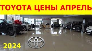 TOYOTA ЦЕНЫ АПРЕЛЬ 2024