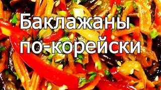 Салат из баклажанов по - корейски, яркий и гармоничный вкус, рекомендую!