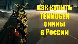 [WARFRAME] КАК КУПИТЬ TENNOGEN СКИНЫ В РОССИИ!