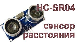 HC-SR04 Датчик расстояния и сигнализация на Ардуино!