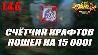 СЧЁТЧИК КРАФТОВ ДОСТИГ 15 000! БЫЛО ЛИ ЧТО-ТО ДОРОГОЕ? | COMEBACK PW 1.4.6