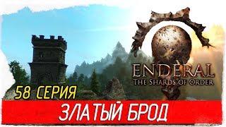 Enderal: The Shards of Order -58- ЗЛАТЫЙ БРОД [Прохождение на русском]