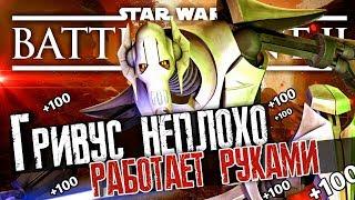 Генерал Гривус Star Wars Battlefront 2 и Рей Летсплей на канале Обзоров