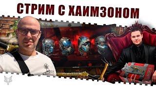 СТРИМ С МИХАИЛОМ ХАЙМЗОНОМ ПО ВАРФЕЙС!ОБНОВЛЕНИЕ ПТС WARFACE,БУДУЩЕЕ ВФ И ДРУГИЕ ТЕМЫ!