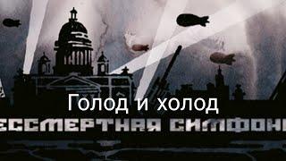 Бессмертная симфония (Undying Symphony) Голод и холод