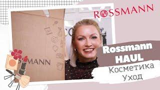 ROSSMANN HAUL / ЧТО КУПИТЬ В НЕМЕЦКОЙ ДРОГЕРИИ/КОСМЕТИКА ИЗ ROSSMANN УХОДОВЫЕ И ХОЗЯЙСТВЕННЫЕ ТОВАРЫ