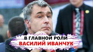 Василий Иванчук в главной роли / starring Vasyl Ivanchuk [sub.eng]