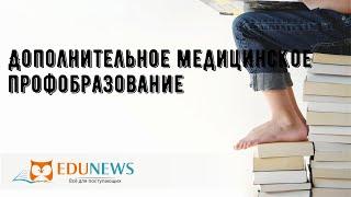 Дополнительное медицинское профобразование