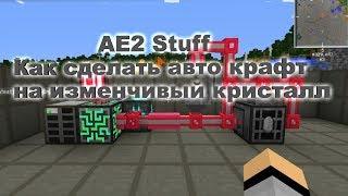 AE2 Stuff Как сделать авто крафт на изменчивый кристалл