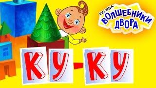 Волшебники двора - Ку Ку