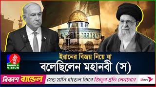 ইরান-ইসরাইল যু*দ্ধ নিয়ে মহানবী (স) এর ভবিষ্যতবাণী! | Islamic Video | BanglaVision