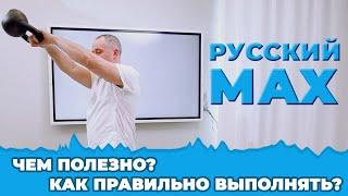 Русский мах! Как правильно делать упражнение с гирей? Чем полезно упражнение для мужчин?