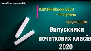 Випуск Початкові класи 2020