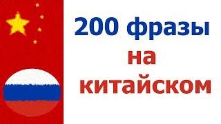 200 фразы на китайском