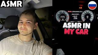 АСМР - ASMR IN MY CAR (RUSSIAN) ASMR Tony Russian