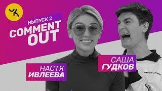 Comment Out #2 / Настя Ивлеева х Саша Гудков