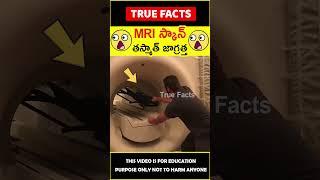 MRI scanning facts explained #factsintelugu MRI స్కాన్ #amazingfacts #truefacts #shorts