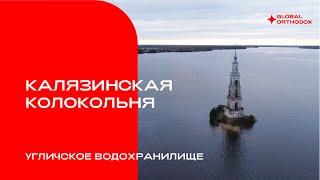 Калязинская колокольня, Угличское водохранилище