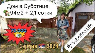 Таунхаус в Суботице | Купить дом в Сербии | Купить дом в Суботице | Суботица недвижимость | Сербия