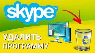 Как удалить Skype c компьютера полностью? Удаляем программу Скайп и все пользовательские данные