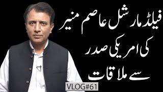 Field Marshal Asim Munir Meets US President: What’s at Stake for Pakistan? | Habib Akram V-Log#61