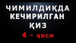 Чимилдиқда кечирилган қиз (4-қисм) | Chimildiqda kechirilgan qiz (4-qism)