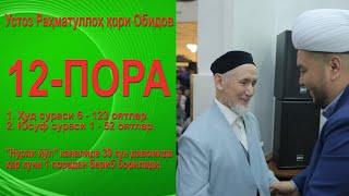 12 - пора. 1.Ҳуд сураси 6 - 123 оятлар.2. Юсуф сураси 1- 52 оятлар. - устоз Раҳматуллоҳ қори Обидов