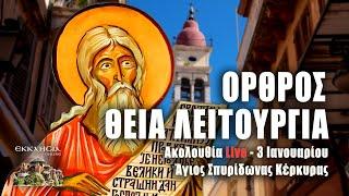 ΘΕΙΑ ΛΕΙΤΟΥΡΓΙΑ Live: ΟΡΘΡΟΣ Παρασκευή 3 Ιανουαρίου 2025 Ζωντανά - Κέρκυρα