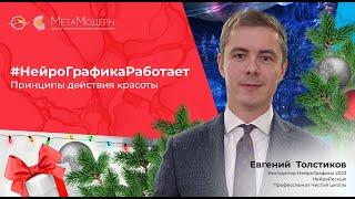 #НейроГрафикаРаботает. Принципы действия красоты | Евгений  Толстиков