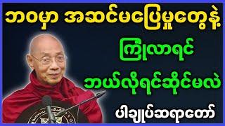 ပါမောက္ခချုပ်ဆရာတော် ဟောကြားတော်မူသော ဘဝမှာ အဆင်မပြေမှုတွေနဲ့ ကြုံလာရင် ဘယ်လို ရင်ဆိုင်မလဲ တရားတော်