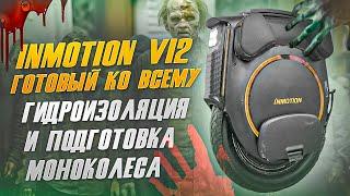 Inmotion V12 гидроизоляция и подготовка моноколеса.