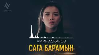 Амир Аскаров - Сага Барамын