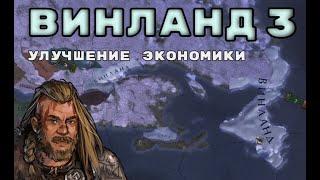 Винланд  №3 Улучшение экономики - Европа универсалес 4 | Europa Universalis IV