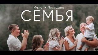 СЕМЬЯ Мелани Лисицына, Дарина & Давид | Новые Христианские песни