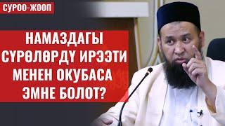 НАМАЗДАГЫ СҮРӨЛӨРДҮ ИРЭЭТИ МЕНЕН ОКУБАСА ЭМНЕ БОЛОТ?