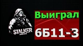 Сталкер онлайн - Выиграл бронежилет 6Б11- 3 с нашивкой