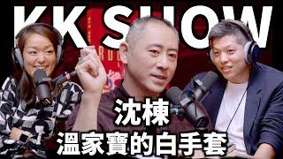 The KK Show - 182 溫家寶的白手套 - 沈棟