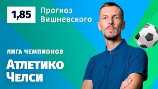 Атлетико Мадрид – Челси. Прогноз Вишневского