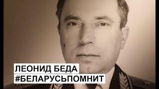 Леонид Беда: "Беларусь помнит" —75-летию Освобождения Беларуси посвящается...