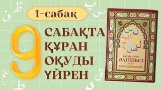 1-сабақ: харекелер. Құран кәрім әліппесі және тәжуид ережелері